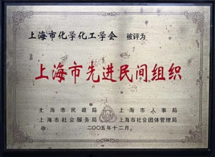 上海市化学化工学会 Shanghai Society of Chemistry and Chemical Industry (SSCCI)