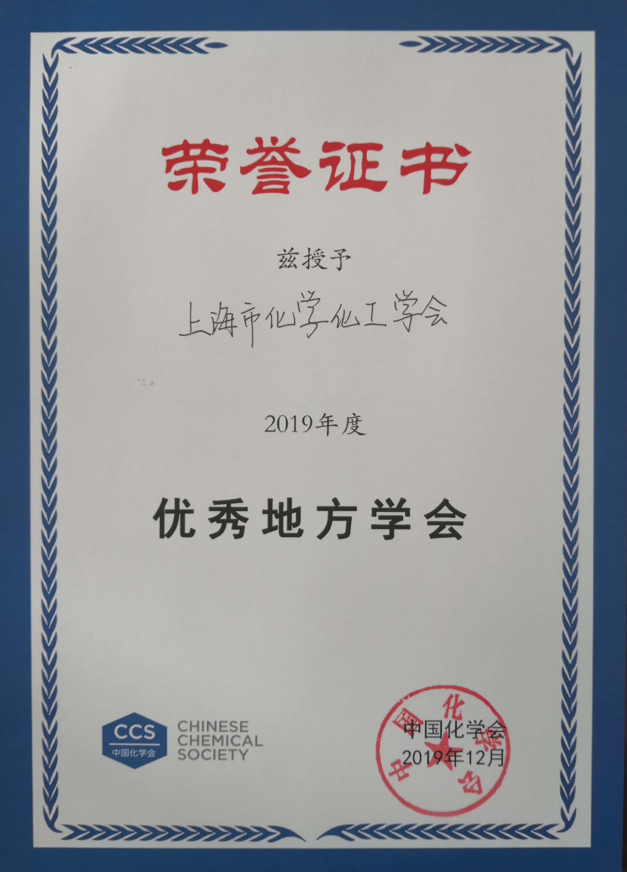 上海市化学化工学会 Shanghai Society of Chemistry and Chemical Industry (SSCCI)