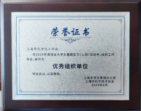 上海市化学化工学会 Shanghai Society of Chemistry and Chemical Industry (SSCCI)
